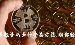 数字货币投资的五种受益方法，助你轻
