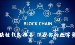 十大最安全区块链钱包排名：保护你的