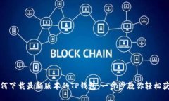 如何下载最新版本的TP钱包：一步步教