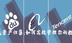 : TP钱包资产归集：如何高效管理你的
