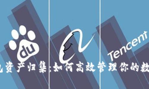 : TP钱包资产归集：如何高效管理你的数字资产？