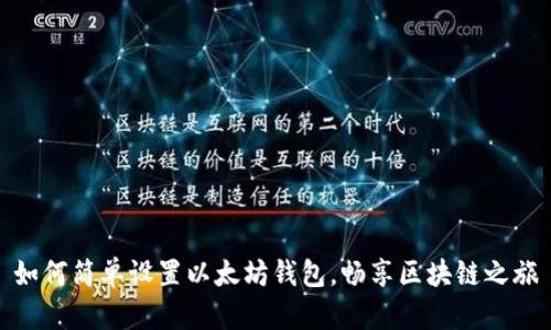 如何简单设置以太坊钱包，畅享区块链之旅