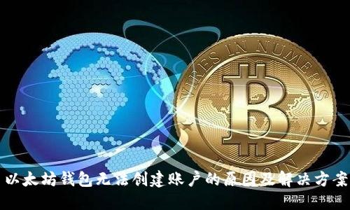 以太坊钱包无法创建账户的原因及解决方案