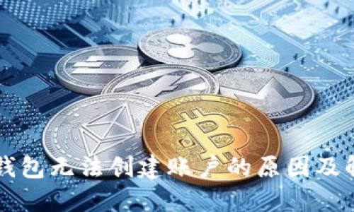 以太坊钱包无法创建账户的原因及解决方案