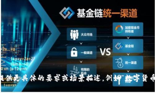 思考中的内容可能需要明确的领域信息，请提供更具体的要求或场景描述，例如“数字货币的应用场景”或“数字货币对经济的影响”等。