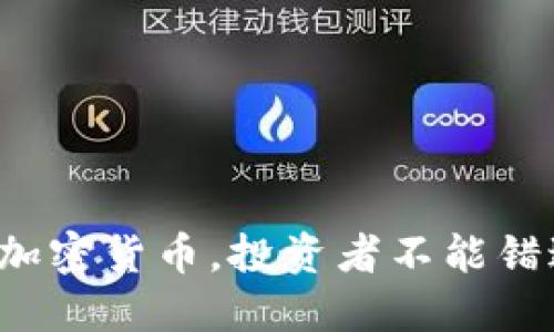 : 最新TP钱包最热加密货币，投资者不能错过的三大热门币种！