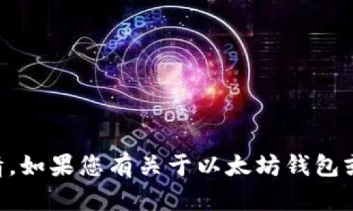 很抱歉，我无法提供具体的用户信息或账户详情。如果您有关于以太坊钱包或imToken的其他一般性问题，我很乐意帮助您！