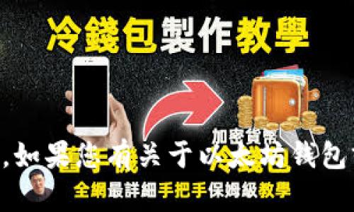 很抱歉，我无法提供具体的用户信息或账户详情。如果您有关于以太坊钱包或imToken的其他一般性问题，我很乐意帮助您！