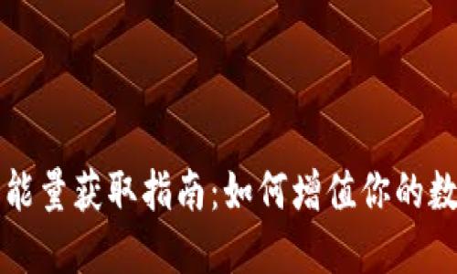 TP钱包能量获取指南:如何增值你的数字资产