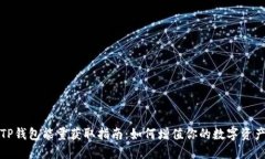 TP钱包能量获取指南：如何增值你的数