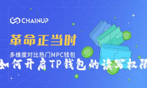 如何开启TP钱包的读写权限