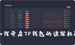 如何开启TP钱包的读写权限
