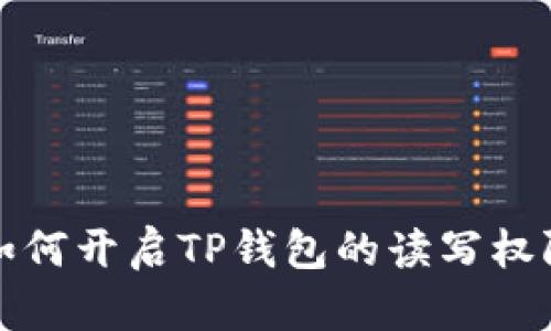 如何开启TP钱包的读写权限