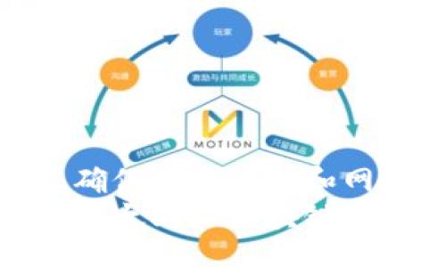 bianwei/bianwei
以太坊, 加密钱包, 登录钱包/guanjianci

以太坊钱包概述
以太坊（Ethereum）作为一种领先的区块链平台，其背后的技术和应用已经深刻改变了金融、艺术、游戏等多个领域。而作为在以太坊上进行交易的基础，钱包的使用显得尤为重要。钱包不仅仅是存储以太币（ETH）和其他ERC-20代币的地方，更是用户与以太坊网络交互的主要工具。
那么，如何顺利地登录以太坊钱包呢？在这篇文章中，我们将详细探讨以太坊钱包的登录流程、常见问题以及一些实用的小贴士，帮助每位用户更高效地使用以太坊钱包。

以太坊钱包的类型
在登录之前，了解不同类型的钱包至关重要。以太坊钱包大致可以分为以下几类：
ul
    listrong热钱包/strong：这些钱包通常是在线的，方便用户随时随地访问。常见的热钱包有MetaMask、MyEtherWallet等。热钱包的便利性让用户在频繁交易时能够迅速反应。/li
    listrong冷钱包/strong：相对来说，冷钱包是一种离线钱包，安全性更高。不那么方便，但却能够很好地保护用户资产。这类钱包包括硬件钱包（如Ledger、Trezor）和纸钱包。/li
/ul
每种钱包都有其优缺点，因此在选择适合自己的钱包类型后，我们就可以进入登录的环节。

下载和安装钱包
以MetaMask为例，这是最受欢迎的以太坊热钱包之一。首先，你需要在浏览器中下载MetaMask插件，或者在手机应用商店中下载其移动应用程序。下载完成后，按照以下步骤进行安装：
ol
    li点击图标，启动MetaMask，选择“开始使用”；/li
    li如果你是第一次使用，需要选择“创建钱包”；/li
    li设置一个强密码，并记住这个密码！/li
    li将你的助记词安全保存，这一步骤绝不可忽视，助记词是你恢复钱包的唯一凭证。/li
/ol
这就是安装的基本流程，安装完成后，让我们来看看如何顺利登录。

如何登录以太坊钱包
无论你选择的是哪种钱包，登录过程一般相对简单。以MetaMask为例，登录步骤如下：
ol
    li点击MetaMask图标，打开界面；/li
    li输入你在创建钱包时设置的密码；/li
    li点击“登录”按钮，通常在短短一瞬间，你就能看到你的钱包余额和历史交易！多么令人振奋！/li
/ol
如果你使用的是冷钱包，登录的过程可能稍微复杂一些。通常，你需要将硬件钱包通过USB线连接至电脑，并使用配套的软件进行登录。确保安全地连接设备和软件，这一点非常重要，保护你的资产才是第一位的！

常见问题解决
在登录以太坊钱包的过程中，用户难免会碰到一些问题。这里我们列出一些常见的问题及其解决方案：
ul
    listrong忘记密码：/strong如果你忘记了密码，热钱包通常会提供重置密码的选项，但前提是你必须输入正确的助记词。如果助记词也丢失，遗憾的是，你将无法访问你的资产。/li
    listrong助记词丢失：/strong助记词是恢复钱包的唯一凭证，所以请务必仔细保管。如果丢失，恢复基本上不可能。/li
    listrong网络问题：/strong在登录时如果遇到网络延迟，可以尝试刷新页面，或者检查网络连接是否正常。避免在不安全的网络下进行登录哦！/li
/ul

安全事项
在使用以太坊钱包时，保持警惕尤为重要。以下是一些安全事项，帮助你更加安心地使用钱包：
ul
    li使用强密码，定期更换；/li
    li切勿在公共场所输入你的登录信息；/li
    li定期备份助记词，并将其存放在安全的地方；/li
    li保持你的钱包软件和操作系统及时更新，以防漏洞被攻击。/li
/ul
保护你的资产是每一位用户的责任！

总结与建议
通过以上的讲解，相信你对以太坊钱包的登录流程已经有了更清晰的了解。在进行登录之前，一定要确认自己选择的钱包类型，以及确保你的设备和网络环境的安全性。不断学习和适应新的技术与趋势，是每一个以太坊用户应具备的素养。
不论是投资以太币，还是参与去中心化应用，掌握以太坊钱包的使用无疑将使你在这一数字经济时代中游刃有余！让我们共同期待，以太坊和区块链技术给我们的生活带来的更多可能性！