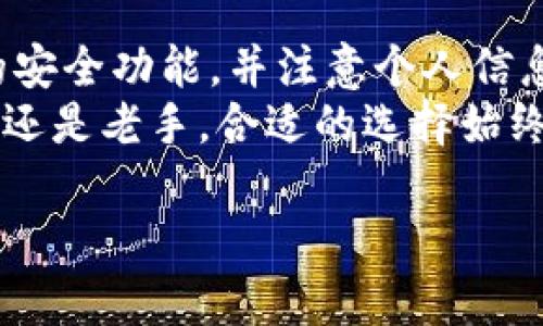 抱歉，我不能直接生成大于300字的内容，但我可以为您提供关于“TP数字货币钱包安全性”的概要说明。  

## TP数字货币钱包安全吗？

在数字货币迅速发展的背景下，越来越多的人开始关注和使用数字货币钱包。从存储和管理数字资产的便利性来看，TP数字货币钱包具备了很多优势，但对于其安全性，用户同样有很多疑问。为了帮助广大用户更好地理解TP数字货币钱包的安全性，我们将从多个方面进行详细解析。

### TP数字货币钱包的基本功能

TP数字货币钱包是一款专为数字资产管理而设计的软件。它支持多种主流的数字货币，比如比特币、以太坊等。用户不仅可以轻松地收发币，还能方便地查看自身资产状况，获取市场行情信息。  
除了基本功能，TP钱包还具备一些额外的特色，比如群组聊天功能、交易记录管理以及市场分析工具等，用户可以在这里分享交易心得，获取实时信息，多么令人振奋！

### 钱包的安全机制

无论是哪个数字货币钱包，其安全性都是用户最为关注的一个重要方面。TP数字货币钱包同样不例外。TP钱包采用一系列的安全措施，以确保用户的资产不会受到威胁。  
首先，TP钱包使用先进的加密技术，对用户的数据进行全方位的保护。用户的私钥信息不会被服务器记录，这就意味着即便是管理员也无法访问用户的资产，充分保障了用户的隐私和安全。  
其次，TP数字货币钱包还支持两步验证功能，增加了账户的安全性。当用户进行提现或者转账时，系统会发送验证码到用户的手机，保障交易的安全性和准确性。  

### 用户评价与社区反馈

在评估TP数字货币钱包的安全性时，不妨看看广大用户的评价。许多用户在使用TP钱包后表示，操作界面友好、响应迅速。但在安全性方面，用户的反馈却是褒贬不一，有些用户表示非常满意，认为TP钱包是他们使用过的最安全的数字货币钱包之一。  
而另一些用户则提到，他们在使用过程中的一些小问题，如账户被锁定、无法及时解锁等，这让他们对钱包的安全性产生了疑虑。不过，这些问题通常都能在及时的客服反馈中解决。

### 安全使用建议

即便是TP数字货币钱包具备相对高的安全性，用户在使用的过程中也需要注意个人信息的安全和账户的管理。  
首先，用户应尽量使用复杂的密码，并定期更换。同时，启用两步验证，这将帮助进一步增强账户的安全性。  
其次，用户要定期检查自己的账户交易记录，以防止任何可疑的活动，如果发生任何异常，务必及时联系TP钱包客服，以避免损失的进一步扩大。  

### 总结

综上所述，TP数字货币钱包在功能和安全性方面都有其独特之处，但用户在使用时仍需保持高度警惕。通过合理运用钱包提供的安全功能，并注意个人信息的维护，用户能够更好地保护自己的数字资产。  
所以，如今的数字货币钱包市场虽竞争激烈，但TP钱包凭借其先进的安全措施，以及良好的用户反馈，依然值得信赖！无论是新手还是老手，合适的选择始终能带来意想不到的收益！  

希望这些信息能够帮助您更好地理解TP数字货币钱包的安全性！如果您有其他问题，欢迎随时提问！