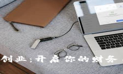数字货币创业：开启你的财务自由之路！