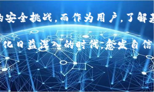 在讨论关于TP钱包主页面风险的问题之前，我们需要了解一些背景信息。TP钱包是一款旨在为用户提供数字资产管理的便捷工具，因此在这个平台上进行操作时，用户自然而然会关注其安全性和风险性。

TP钱包简介

TP钱包是一种去中心化钱包，支持多种区块链资产的存储和管理。用户可以通过这一钱包随时随地管理自己的数字货币，不论是Ethereum、比特币还是其他各种代币，TP钱包都能为用户提供良好的体验。而它的主页面作为用户进行操作的主要界面，更是需要我们仔细关注的重点。

主页面的功能与特点

TP钱包主页面通常展示了用户资产的总览，包括资产余额、最近的交易记录及各种数字货币的汇率信息。这些信息都是用户日常管理资产的重要依据。此外，主页面通常也提供一些快捷功能，例如发送、接收、兑换等操作，极大地方便了用户的使用。

风险分析

然而，尽管TP钱包致力于提供安全的服务，用户在使用主页面时仍然需保持警惕。以下是一些可能存在的风险：

h41. 网络钓鱼攻击/h4

网络钓鱼攻击是一种常见的安全风险，黑客可能伪装成TP钱包的官方网站，骗取用户的登录信息。在这种情况下，用户应该时刻保持警觉，确保自己是在正确的官方网站上输入信息，多么令人振奋的是，TP钱包也在这方面采取了一些安全措施，例如双重验证。

h42. 手机安全性/h4

用户终端的安全性也至关重要。如果用户的手机被病毒、木马等恶意软件感染，黑客可能通过这些程序窃取用户的资产信息。因此，保护手机安全、定期升级系统及安装安全软件是非常必要的。多么令人关心啊，很多用户可能会因为忽视这一点而造成不必要的损失！

h43. 风险资产投资/h4

相较于传统的投资方式，数字资产的市场波动性更大。用户在TP钱包上查看资产时，需要清楚不同资产的风险，不建议将所有资金投入到高风险的资产中。如何平衡收益与风险，是每一个数字货币投资者都面临的挑战！

用户自我防护建议

为了安全使用TP钱包，用户可以采取以下的一些措施：

h41. 强化密码保护/h4

设置复杂且独一无二的密码是防止账户被黑客入侵的第一步。密码应该包含大小写字母、数字和特殊字符组合，长度至少八位以上。多么令人振奋的是，很多用户在这方面已经开始保持良好的安全习惯！

h42. 使用二次验证/h4

大家都知道，二次验证是增强账户安全的重要手段。TP钱包支持二次验证功能，建议用户开启此功能，以增加账户安全性。即使密码泄露，若无手机验证码，账号也不会被轻易控制，真是太好了！

h43. 定期备份钱包/h4

定期备份钱包信息，也可以减少因设备丢失或故障造成的损失。用户可以定期导出助记词或私钥，并将其妥善保存在安全的位置。多么令人担忧的是，很多用户仍然没有意识到这点，结果造成了不可逆的损失！

总结

总的来说，TP钱包的主页面虽然为用户提供了便利的数字资产管理服务，但用户在使用过程中仍然需保持警觉，及时应对潜在的风险。在操作之前，用户应仔细阅读安全使用指南，将资金安全放在首位，只有这样，才能真正享受到数字资产带来的便利与乐趣！多么令人期待未来的数字金融世界，它将会为我们带来更多惊喜！

未来趋势与展望

随着区块链技术的不断发展和普及，未来的数字钱包将变得更加智能与安全。TP钱包作为这一趋势中的一份子，必将不断其服务以应对日益复杂的安全挑战。而作为用户，了解基本的安全防范措施，将帮助我们在数字金融的浪潮中立于不败之地！

最后，使用TP钱包时，最不可忽视的就是保持警惕和定期关注钱包的安全动态。保持良好的使用习惯，不仅能确保资产安全，更能让我们在这个数字化日益深入的时代，愈发自信与从容地面对未来的机会与挑战。

我们期待着，未来的每一次交易，都是一次愉快的探索，而不是让人心悸的风险！