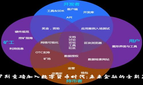 俄罗斯重磅加入数字货币时代：未来金融的全新篇章