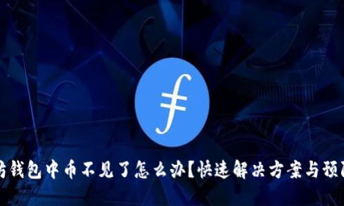 以太坊钱包中币不见了怎么办？快速解决方案与预防措施