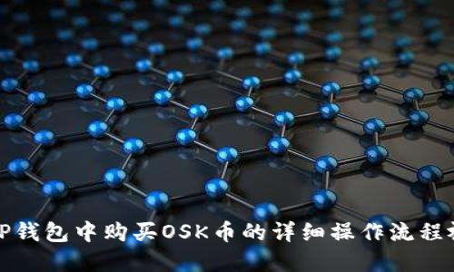 如何在TP钱包中购买OSK币的详细操作流程视频讲解