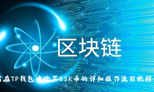 如何在TP钱包中购买OSK币的详细操作流程视频讲解