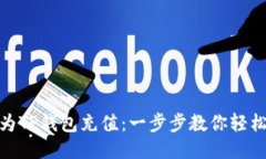 如何为TP钱包充值：一步步教你轻松搞