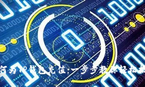 如何为TP钱包充值：一步步教你轻松搞定