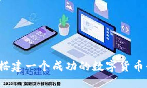 如何搭建一个成功的数字货币平台？