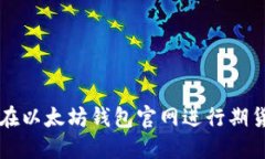 如何在以太坊钱包官网进行期货交易