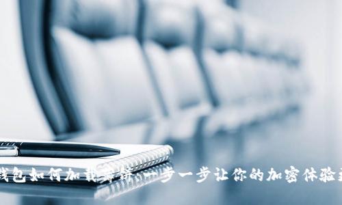 新TP钱包如何加载薄饼：一步一步让你的加密体验更流畅