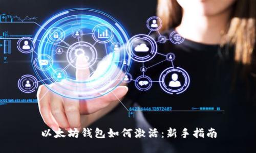 以太坊钱包如何激活：新手指南