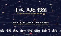 以太坊钱包如何激活：新手指南