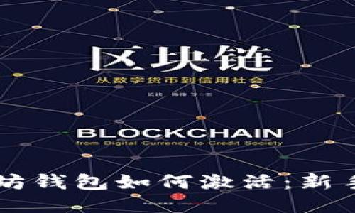 以太坊钱包如何激活：新手指南