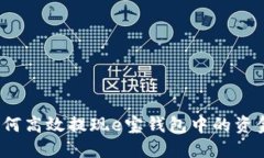 如何高效提现e宝钱包中的资金？