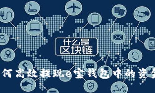 如何高效提现e宝钱包中的资金？