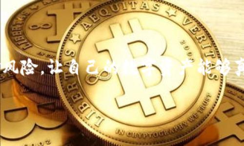 如何将TP钱包中的数字资产转成人民币：简单指南与步骤解析

TP钱包, 人民币, 数字资产/guanjianci

什么是TP钱包？
TP钱包，又称为TokenPocket钱包，是一款热门的数字资产钱包，它支持多种区块链资产的存储与交易。随着区块链技术的发展，越来越多的人开始接触到数字货币，而TP钱包则成为了很多用户管理和交易数字资产的重要工具。用户可以使用TP钱包存储以太坊、比特币等众多数字货币，同时也能进行灵活的资产转账与交易。

从TP钱包转人民币的意义
对于普通用户来说，将TP钱包中的数字资产转化为人民币，意味着能够将手中的数字货币真正实现价值，转换为日常可用的法币，满足生活中的种种需求。无论是想购置生活必需品，还是投资其他项目，能够将数字资产转为人民币都是非常关键的一步。这种转变不仅提升了用户的资金使用效率，也让数字资产的流通更加便捷和灵活！

转人民币的常见方式
将TP钱包中的数字资产转化为人民币，通常有几个主要的渠道。了解这些渠道，可以帮助你选择最适合自己的方式。

ul
    listrong通过交易所转账：/strong许多数字货币交易所支持将你在TP钱包中的数字资产转入账户，并可在交易所进行相应的交易，将数字货币换成人民币（法币）。/li
    listrong使用P2P交易平台：/strong有些平台允许用户直接以数字资产对接人民币，用户可以在此平台发布交易需求，寻找相应的买家和卖家。/li
    listrong通过OTC服务：/strong场外交易（OTC）提供了一种便捷的方式，通过中介或服务商，用户可以将数字货币转换为人民币。/li
/ul

通过交易所兑换人民币的详细步骤
下面将详细介绍如何通过交易所将TP钱包中的数字资产兑换为人民币，这个过程其实并不复杂，大家只需按照以下步骤操作即可！

h4第一步：选择合适的交易所/h4
在选择交易所时，用户需要考虑平台的信誉度、安全性及手续费等因素。部分知名交易所如Binance（币安）、Huobi（火币）等都提供人民币交易的服务！多么令人振奋！

h4第二步：注册账户并完成KYC认证/h4
在交易所注册一个账户后，通常需要进行身份验证（KYC）。这是为了确保交易的安全性与合规性。大家尽量提供真实的信息，通常会更容易通过审核！

h4第三步：将数字资产转入交易所账户/h4
在TP钱包里，选择你想要转出的钱包地址，将其复制；然后在交易所的“充值”页面中粘贴该地址，发送相应的数字资产。请务必确认地址的准确性，以免资产丢失！

h4第四步：进行交易/h4
一旦资产到账，用户可以通过交易所进行买入/卖出操作，将数字货币兑换为人民币。在这个过程中，也要注意市场价格的变化，选择最佳的入手和出手时机！

h4第五步：提取人民币到银行卡/h4
完成交易后，用户可以在交易所选择提现人民币，通常需要绑定一张银行卡，按流程填写相关信息，就能轻松提取到账了。多么简单的过程！

通过P2P交易平台直接兑换
除了传统的交易所，P2P平台的出现也为用户提供了更多选择。P2P交易以用户之间的交易为主，相对灵活，价格也可能更具竞争力！

h4选择合适的P2P平台/h4
市场上有不少P2P交易平台，如币安P2P、Hoo P2P等，用户需要先了解平台的规则及费用。

h4发布交易信息/h4
用户可以在平台上发布想要出售的数字资产及希望获得的人民币价格，或选择有意向的买家进行交易！

h4完成支付/h4
通过平台进行交易后，买方通过指定方式支付人民币，若达成一致，卖方即可释放数字资产。务必注意查看到账情况，以防被骗！

OTC服务兑换人民币的简便性
OTC（场外交易）是指用户通过机构或中介进行交易，是一种方便的方式。用户只需联系OTC交易商，告知希望出售的数字资产信息，商家会提供报价和相关建议，通常操作简单！

注意事项与风险管理
在进行数字资产转人民币的过程中，用户需要保持警惕，了解风险！

ul
    listrong选择靠谱的平台：/strong无论是交易所还是P2P平台，都需选择口碑良好的平台。/li
    listrong关注交易手续费：/strong不同平台的手续费各不相同，提前了解可以节省一部分交易成本。/li
    listrong控制交易规模：/strong对于新手，不建议一次性转出大量资产，建议按小额逐步进行。/li
/ul

总结
将TP钱包中的数字资产转化为人民币，可以让你更好地管理以及使用自己的资产，让生活更加便利与丰富！无论选择哪种方式，务必要保持冷静，且把控风险，让自己的数字资产能够真正实现价值！记住，数字货币的世界充满机遇与挑战，谨慎行事总是明智之举！

希望以上内容对您有所帮助，如果您还有其他关于TP钱包或数字资产的问题，请随时向我询问！多么令人期待与兴奋的数字货币世界啊！