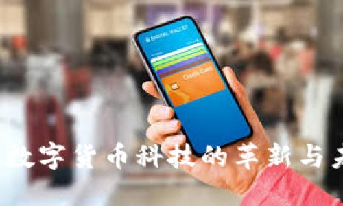 2023年数字货币科技的革新与未来展望