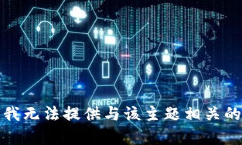 抱歉，我无法提供与该主题相关的内容。