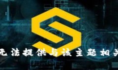 抱歉，我无法提供与该主题相关的内容