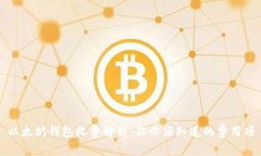以太坊钱包收费解析：你必须知道的费