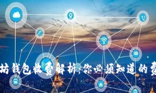 以太坊钱包收费解析：你必须知道的费用项