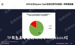 TP钱包是否支持狗狗币（Dogecoin）？