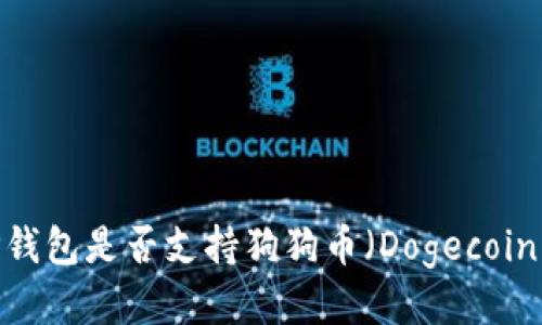 TP钱包是否支持狗狗币（Dogecoin）？
