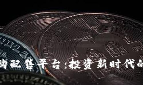 数字货币申购配售平台：投资新时代的机遇与挑战
