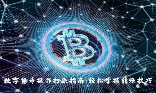 数字货币操作打款指南：轻松掌握转账技巧
