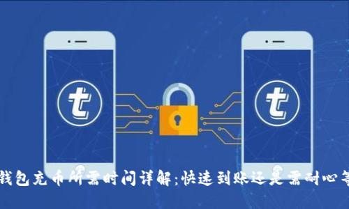  TP钱包充币所需时间详解：快速到账还是需耐心等待？