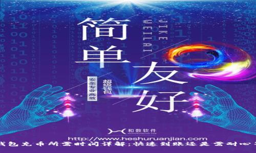  TP钱包充币所需时间详解：快速到账还是需耐心等待？