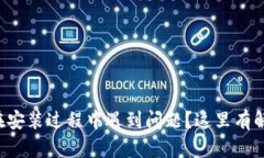 TP钱包在安装过程中遇到问题？这里有