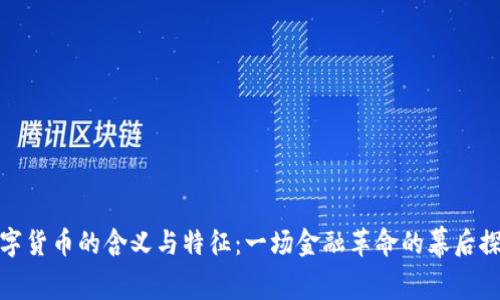 数字货币的含义与特征：一场金融革命的幕后探秘