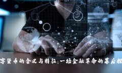 数字货币的含义与特征：一场金融革命